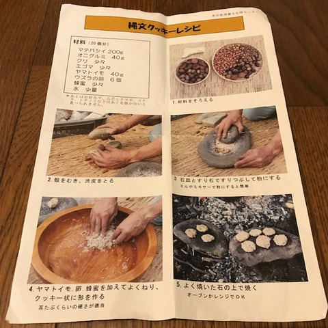 縄文時代のクッキーの作り方