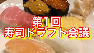 家でお寿司を食べる時はドラフト方式がオススメアイキャッチ画像