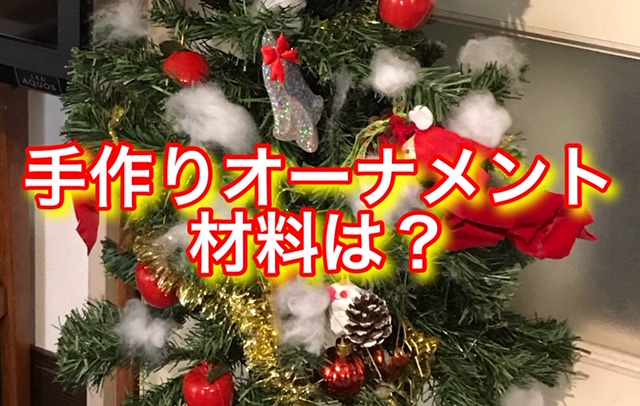 こどもの工作 手作りクリスマスツリーのオーナメント ボール 放送