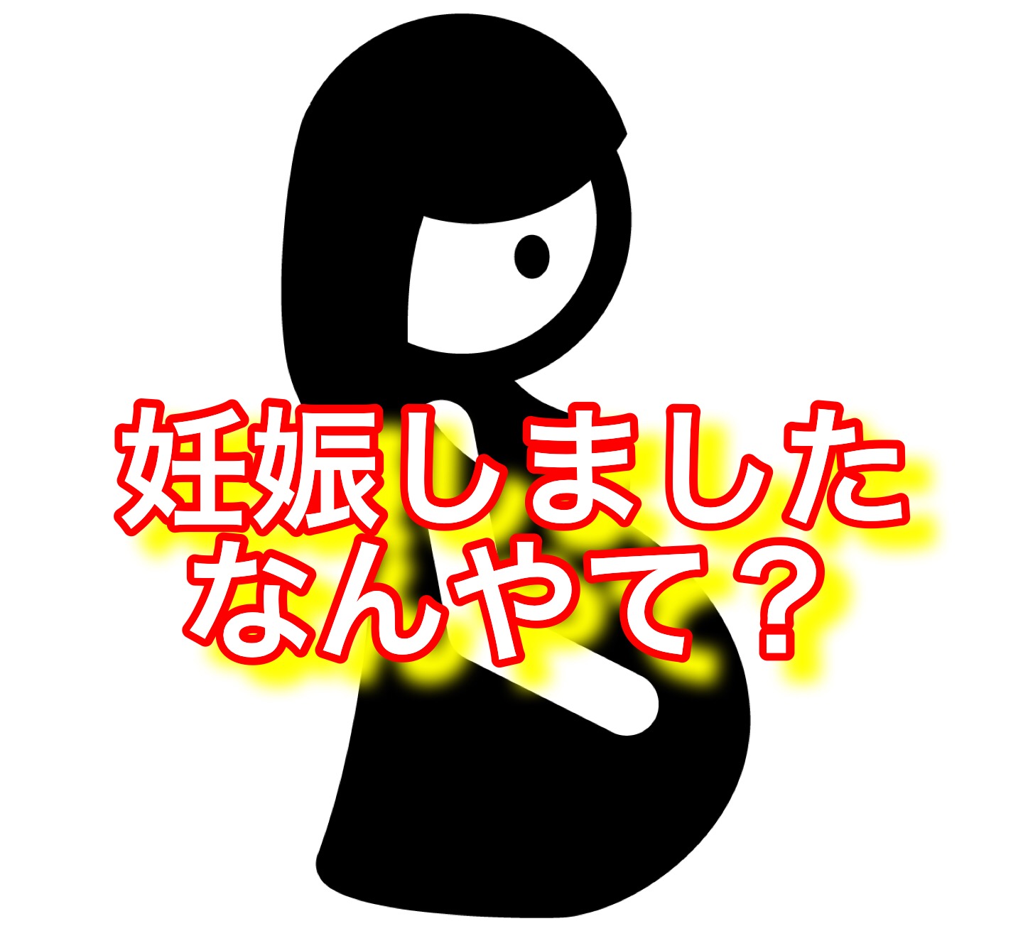 友達に妊娠報告するタイミングは 男性よ 浮かれることなかれ 放送作家りんのブログ