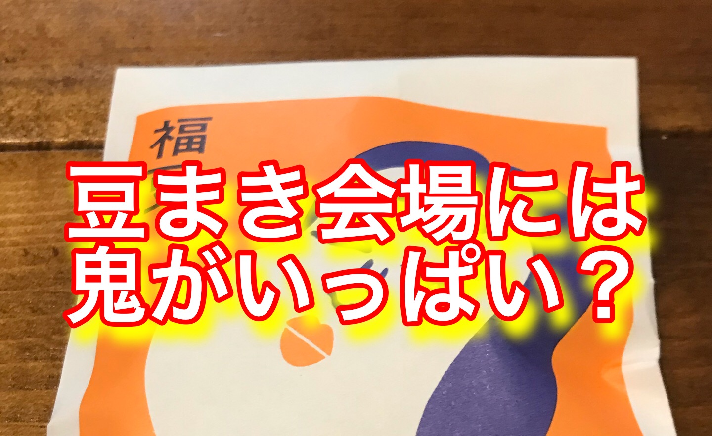 節分の豆まき 神社やお寺でお菓子がもらえる行事 最適な袋は 放送作家りんのブログ