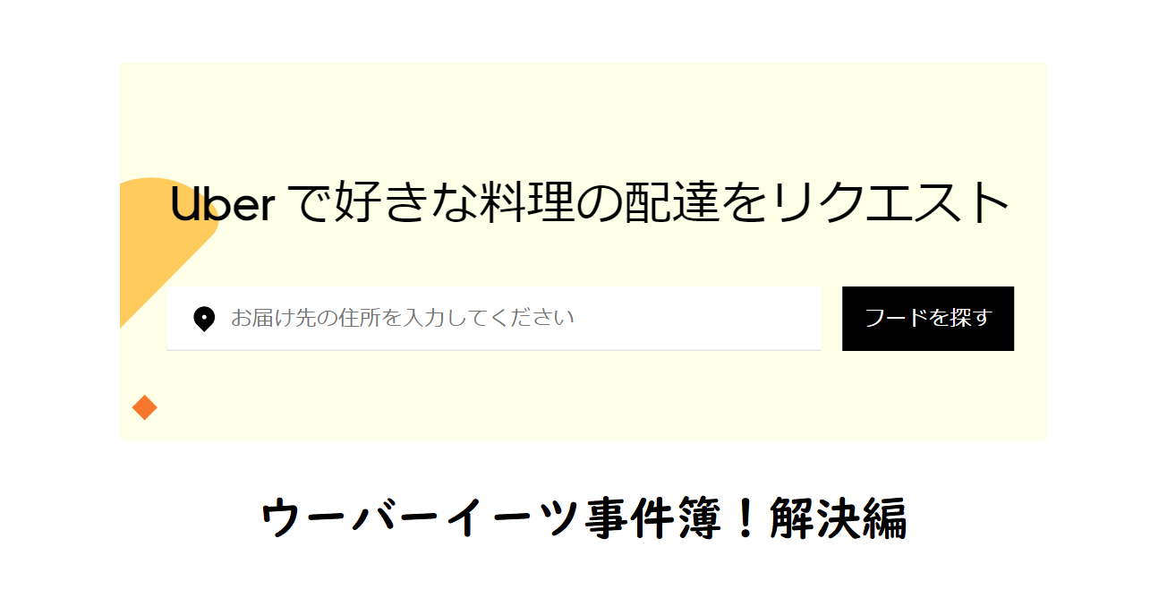 Uber Eats自動キャンセル～お友達紹介クーポンが消えた？｜放送作家 