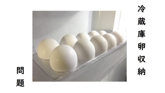 冷蔵庫の卵収納ドアポケットはNG