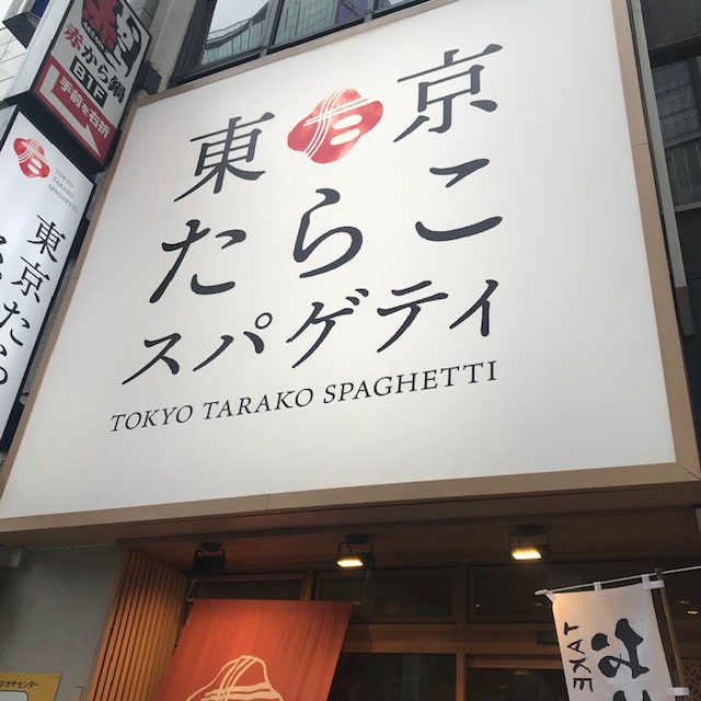 東京たらこスパゲティ渋谷店目印の看板