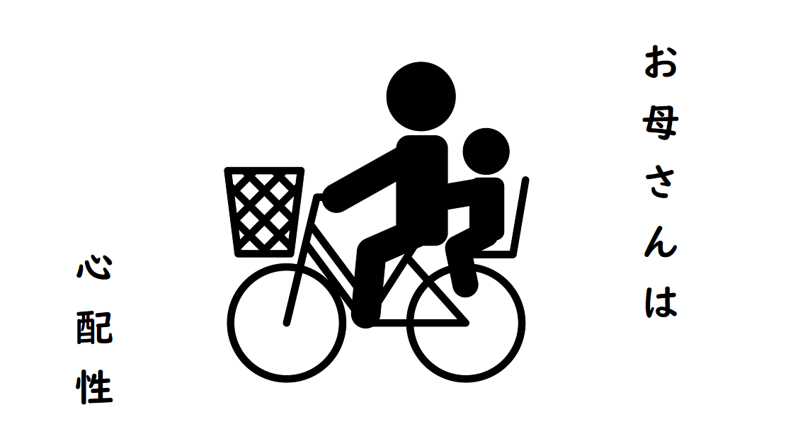 子どもを自転車に乗せたまま放置する親