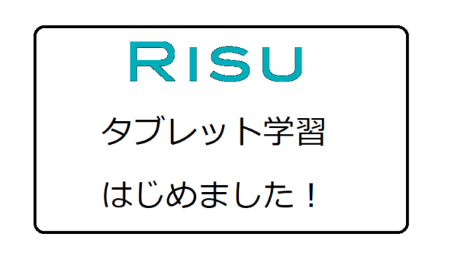 オススメタブレット学習RISU算数