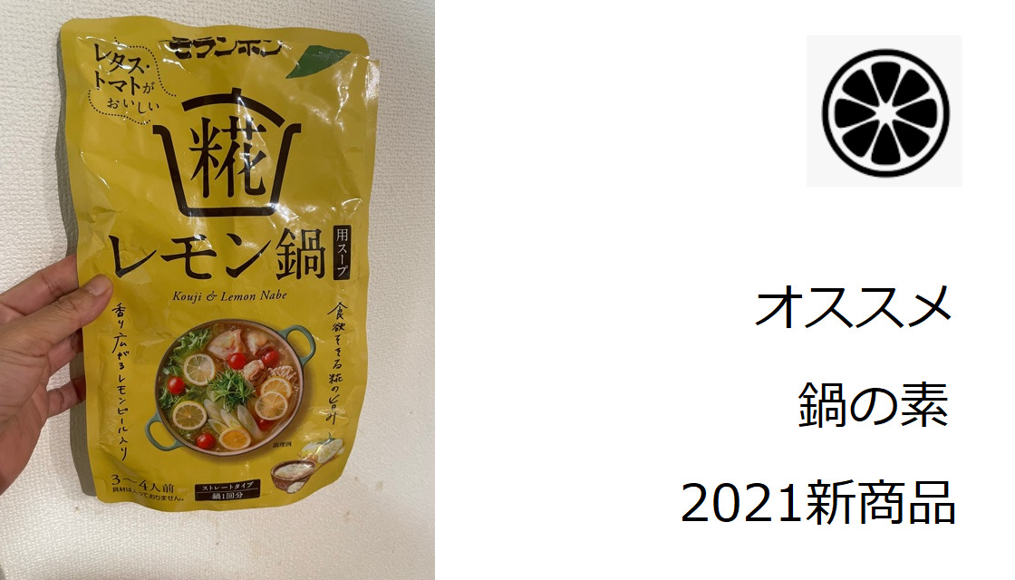 2021年オススメ鍋の素新商品