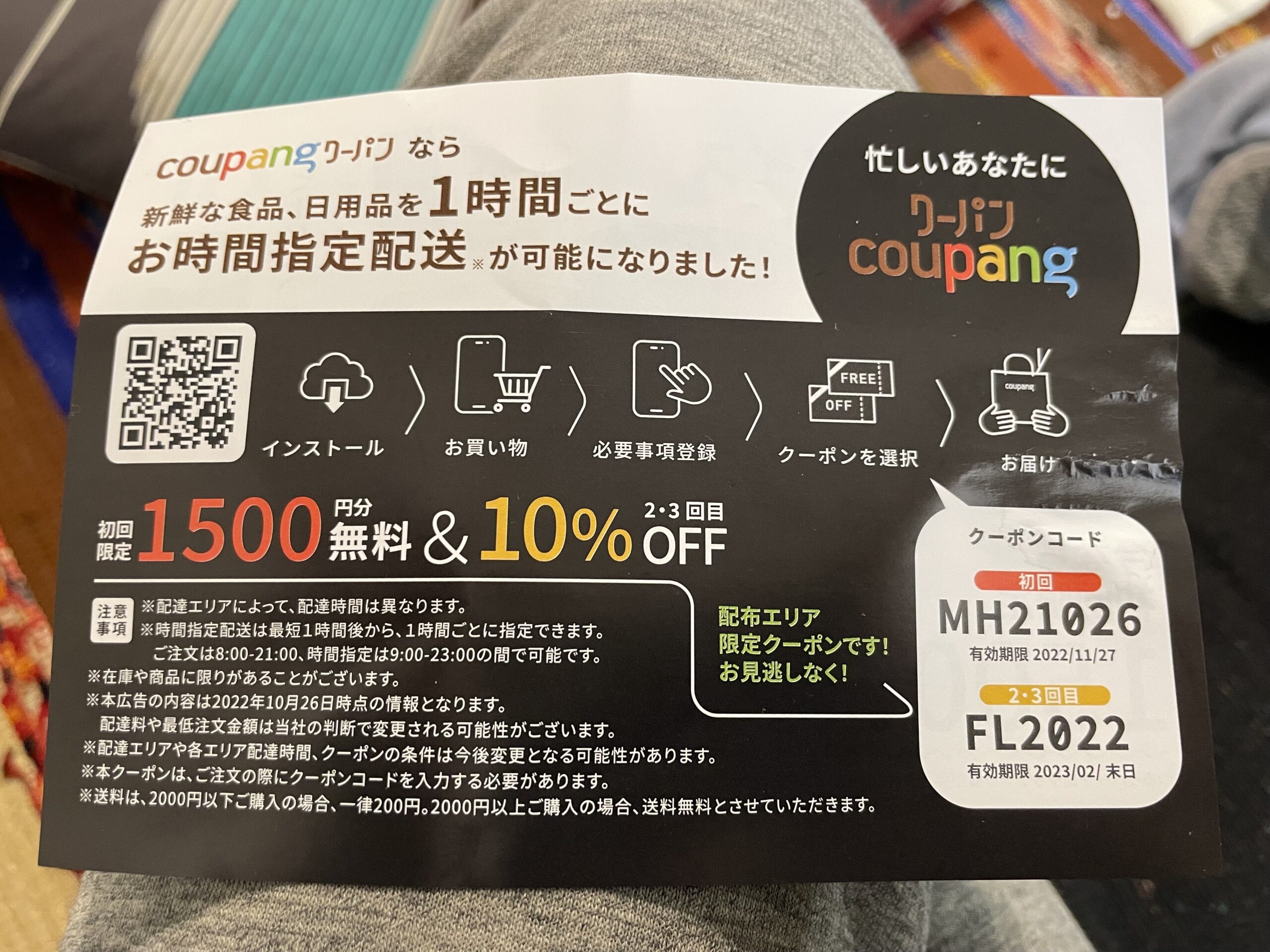 クーパンチラシ限定クーポンで1500円オフ