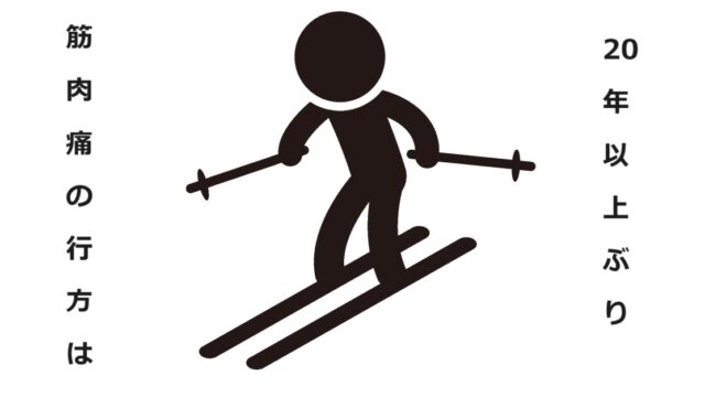 25年振りのスキー