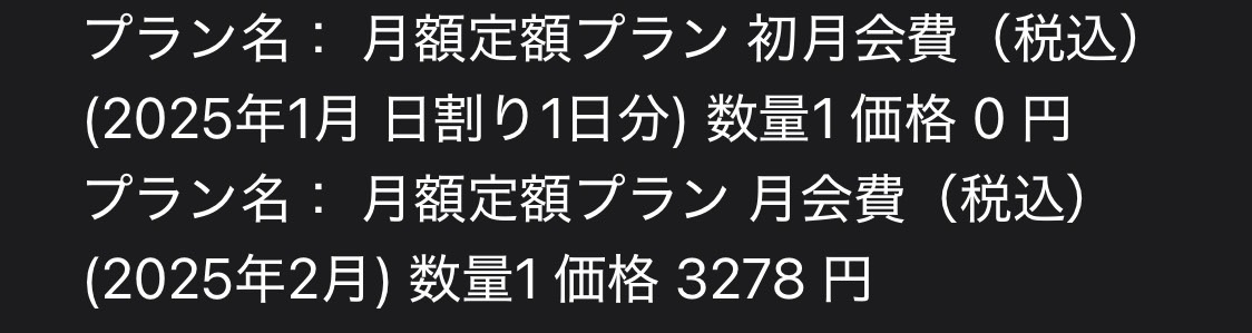 初月会費無料のはずが