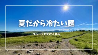 冷たい麺の無限の可能性