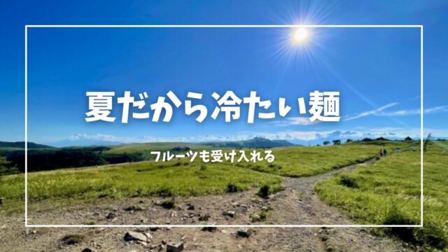 冷たい麺の無限の可能性