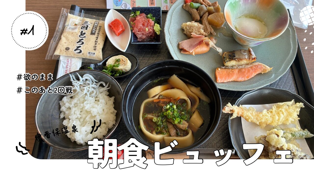 伊香保温泉ホテル木暮ビュッフェ