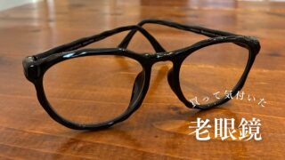 老眼鏡を買う前に注意すること